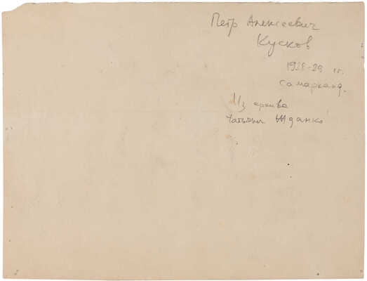 Кусков Пётр Аполлонович. Самарканд